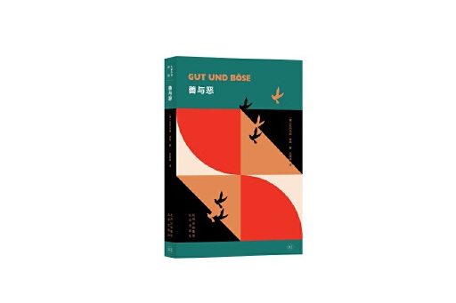 善與惡(2023年北京出版社出版的圖書) 善與惡(2023年北京出版社出版的圖書)