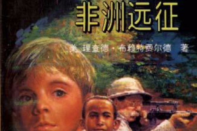 非洲遠征 非洲遠征