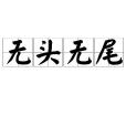 無頭無尾 無頭無尾