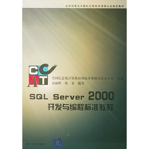 SQL Server 2000開發與編程標準教程