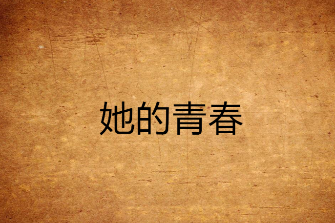 她的青春 她的青春