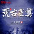 荒古星尊 荒古星尊