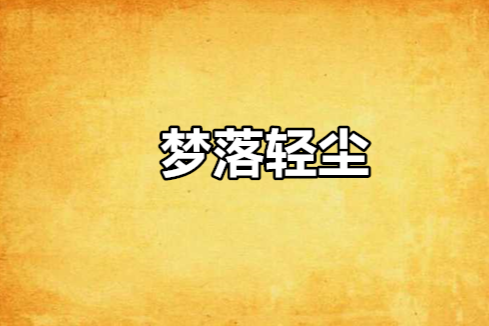 夢落輕塵 夢落輕塵