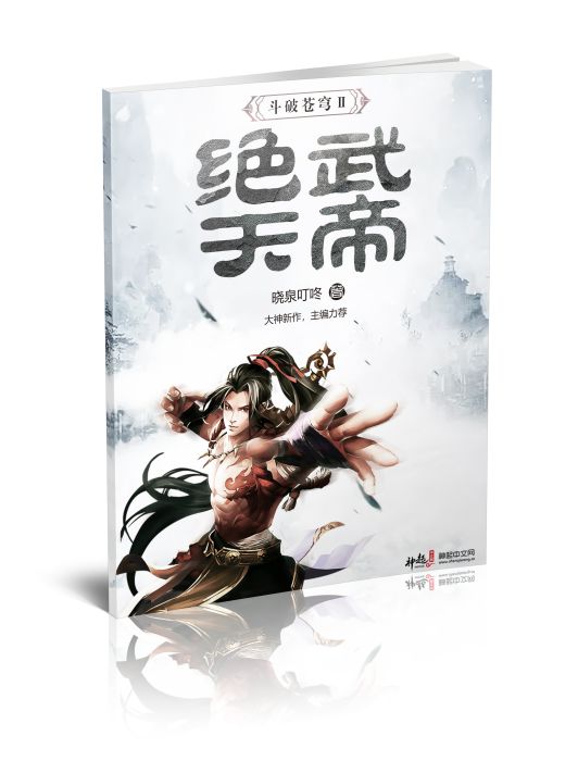 絕武天帝 絕武天帝