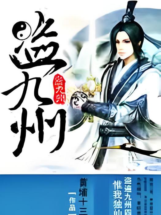 盜九州 盜九州