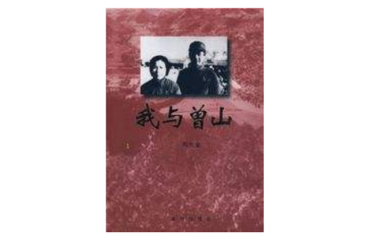 我與曾山 我與曾山