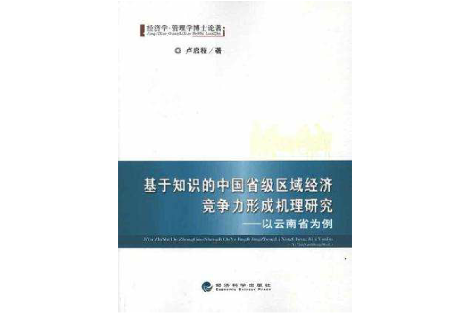 基於知識的中國省級區域經濟競爭力形成機理研究