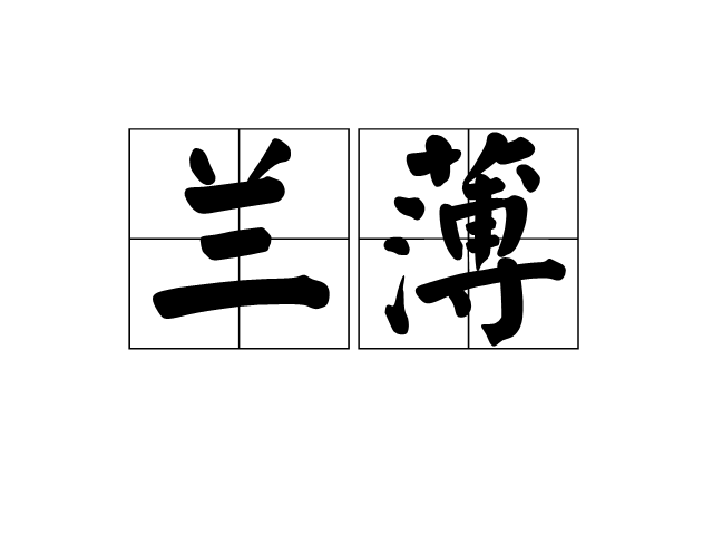 蘭薄