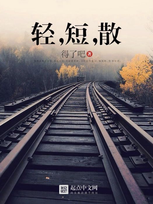 輕,短,散 輕,短,散