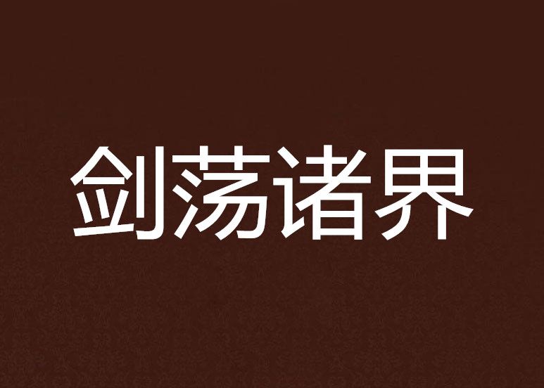 劍盪諸界