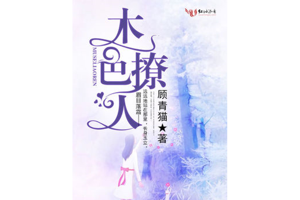 木色撩人 木色撩人