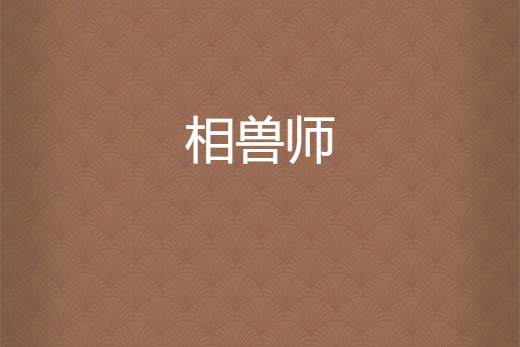 相獸師 相獸師
