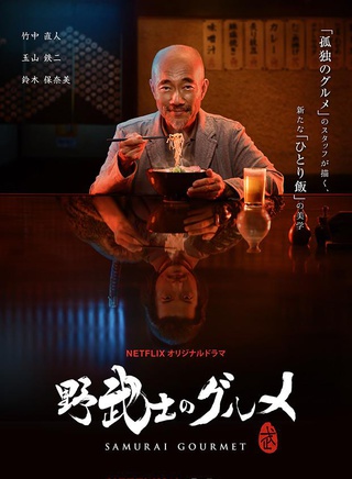 玉山鐵二 玉山鐵二