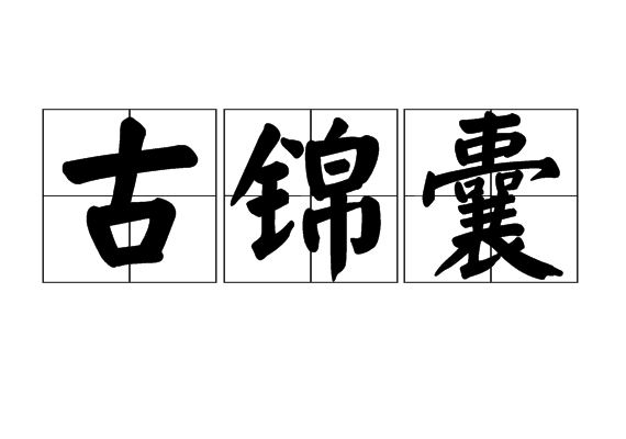 古錦囊 古錦囊