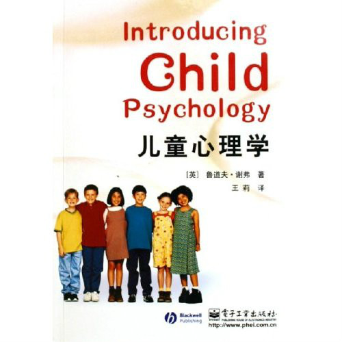 兒童心理學(電子工業出版社出版圖書)
