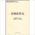 景頗族簡史 景頗族簡史