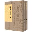 大陣尺牘