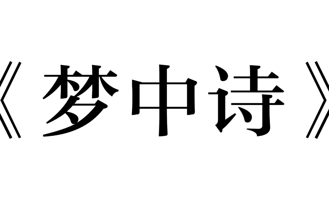 夢中詩 夢中詩