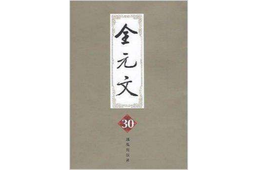 全元文30 全元文30