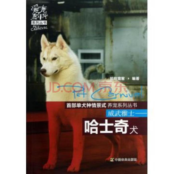 愛寵嘉年華系列叢書：威武雅士·哈士奇犬