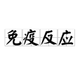 免疫反應 免疫反應