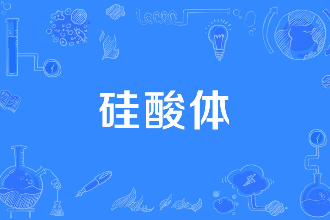 矽酸體