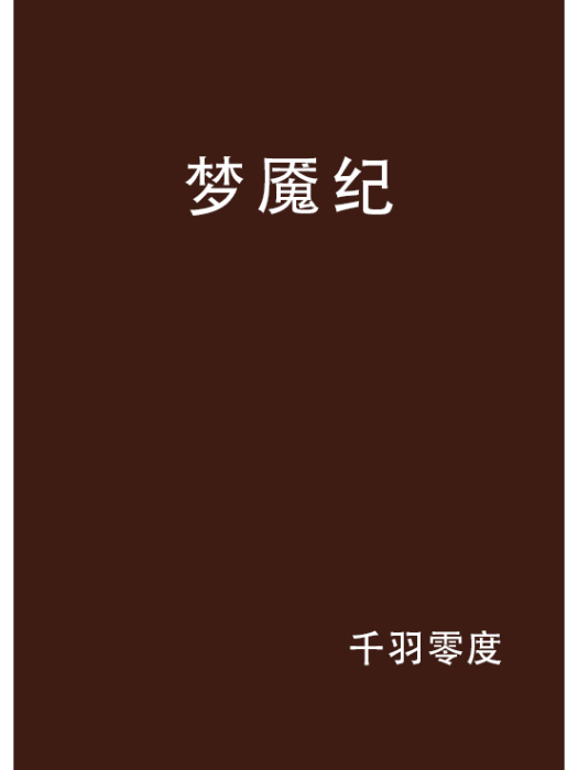 夢魘紀 夢魘紀