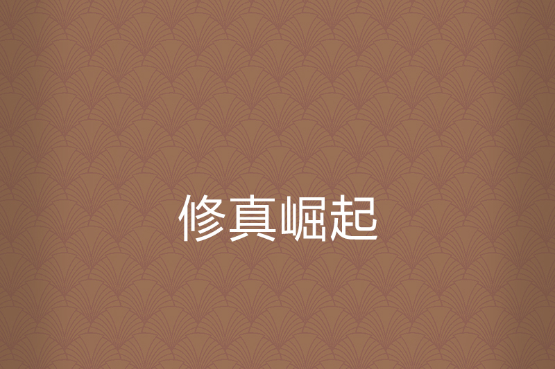 修真崛起(亂世暴君所著小說) 修真崛起(亂世暴君所著小說)