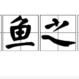枯魚之肆 枯魚之肆