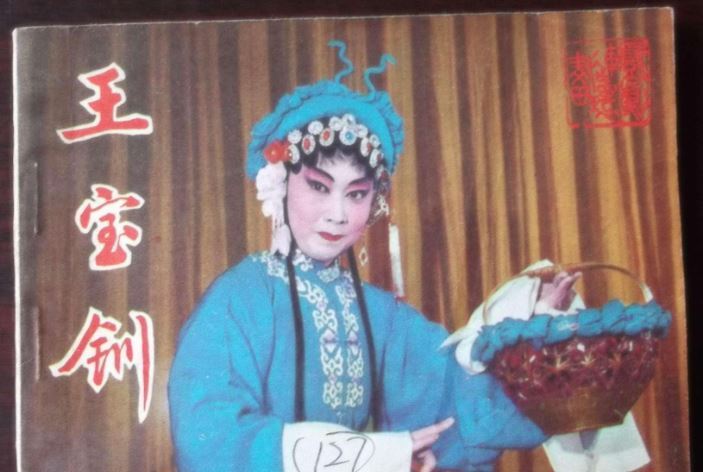 王寶釧(中國戲劇出版社出版連環畫) 王寶釧(中國戲劇出版社出版連環畫)