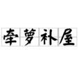 牽蘿補屋 牽蘿補屋