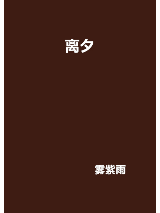 離夕 離夕