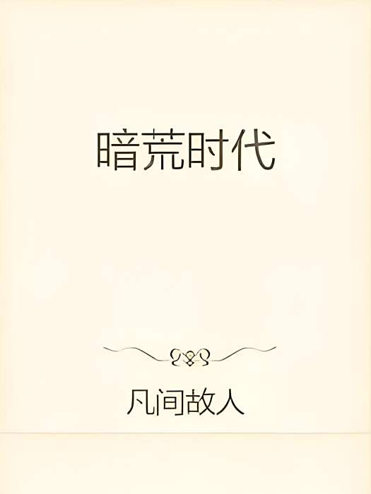 暗荒時代 暗荒時代