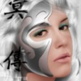 冥傳 冥傳