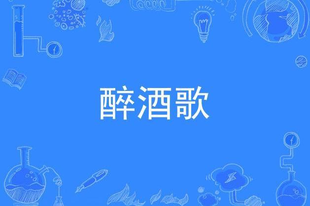 醉酒歌(張揮演唱的歌曲) 醉酒歌(張揮演唱的歌曲)