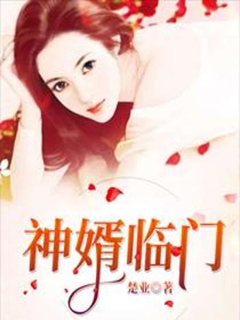 神婿臨門(楚業創作的都市類網路小說) 神婿臨門(楚業創作的都市類網路小說)
