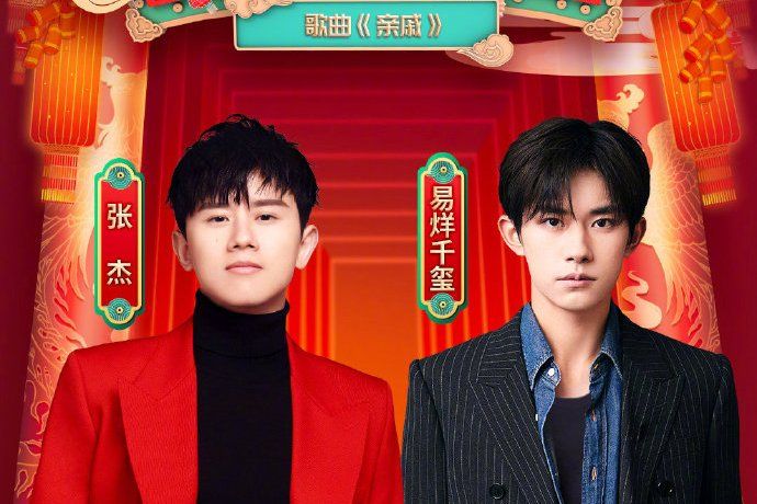 親戚(張傑、易烊千璽演唱歌曲) 親戚(張傑、易烊千璽演唱歌曲)