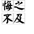 悔之不及(成語) 悔之不及(成語)