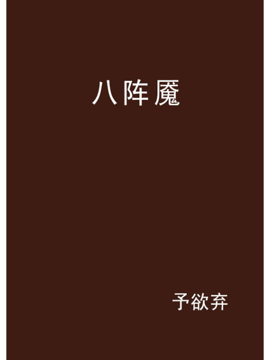 八陣魘 八陣魘