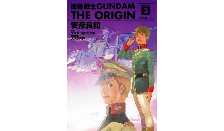 機動戰士Gundam The Origin(03)
