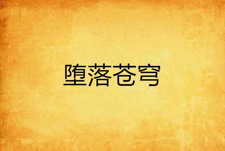 墮落蒼穹 墮落蒼穹