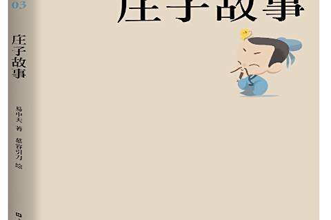 莊子故事(2017年上海文藝出版社出版的圖書) 莊子故事(2017年上海文藝出版社出版的圖書)