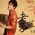 老子說(吳克羣演唱歌曲) 老子說(吳克羣演唱歌曲)