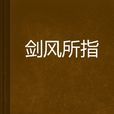 劍風所指