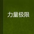 力量極限 力量極限