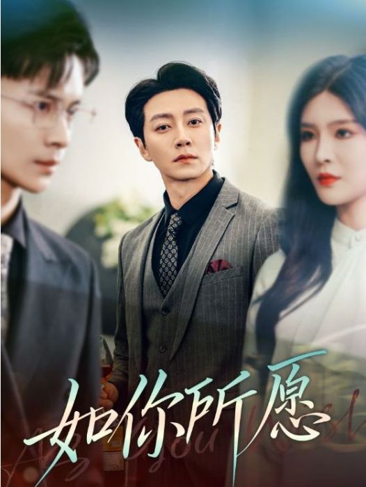 如你所願(短劇) 如你所願(短劇)