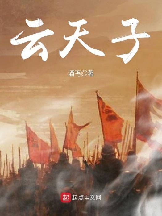 雲天子 雲天子