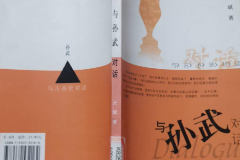 與孫武對話 與孫武對話