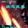 核芯武裝 核芯武裝