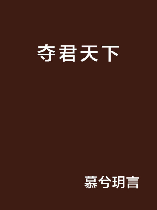 奪君天下